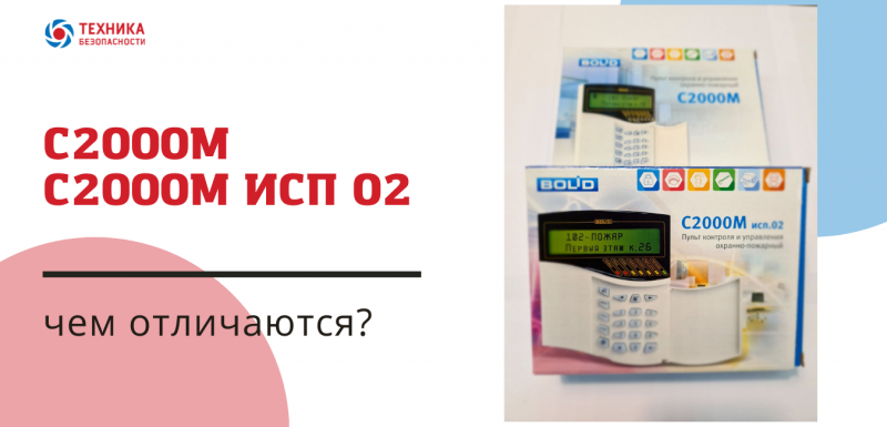 Чем отличаются С2000-М и С2000-М исп. 2?