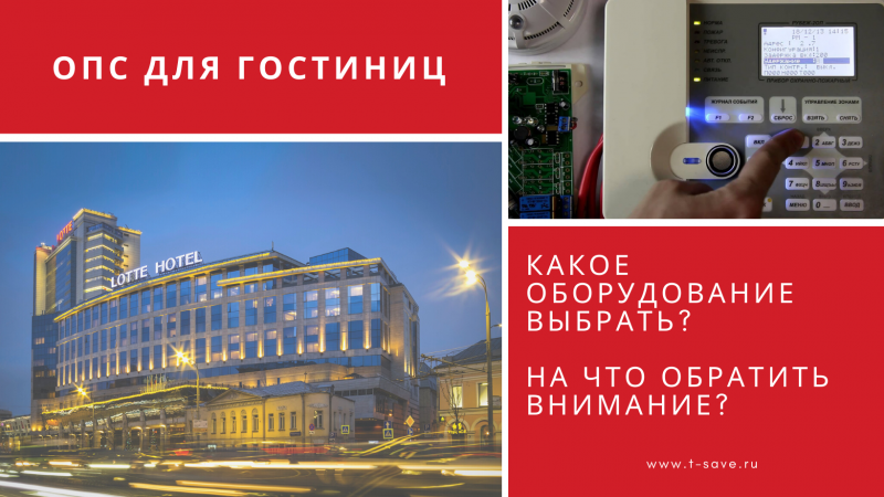 Радиоканальные ОПС для гостиниц и санаториев за 3 дня без отделочных работ
