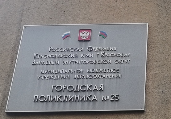 ГБУЗ "ГП№25 г. Краснодара" МЗ КК