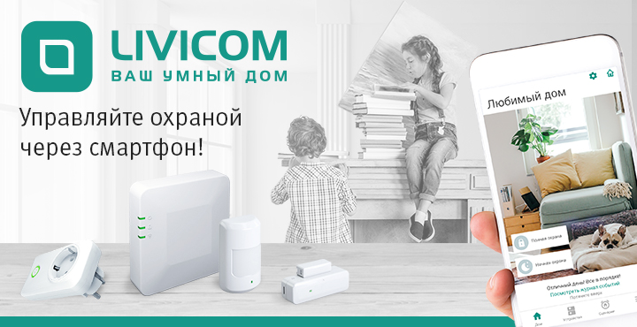 Специальное предложение "Умный дом" LIVICOM