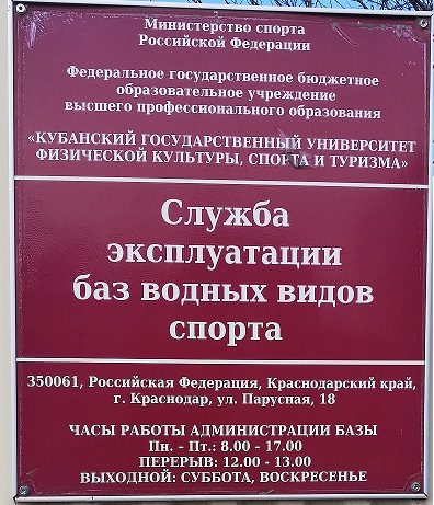 Служба эксплуатации баз водных видов спорта г. Краснодар