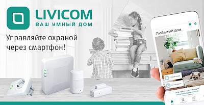Специальное предложение "Умный дом" LIVICOM